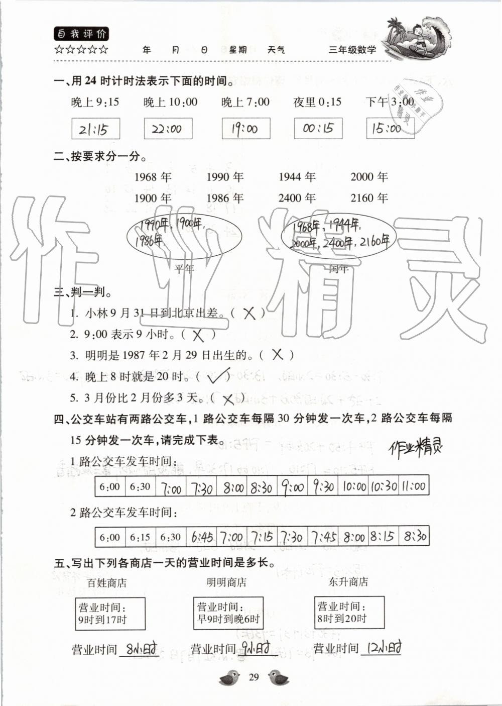 2019年世超金典暑假樂園三年級(jí)數(shù)學(xué)人教版 第29頁