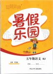 2019年世超金典暑假樂(lè)園五年級(jí)語(yǔ)文人教版