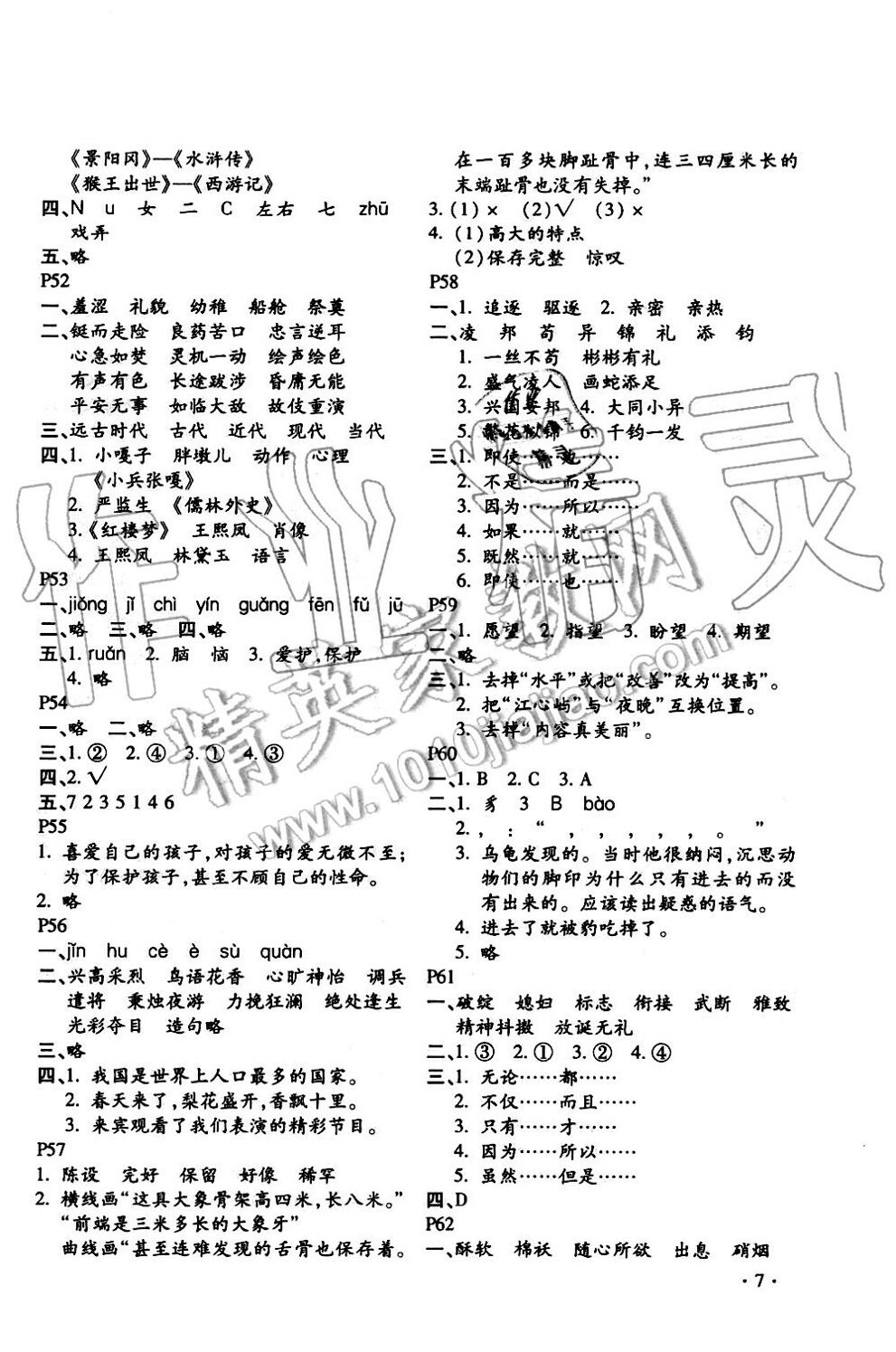 2019年世超金典暑假乐园五年级语文人教版 第7页