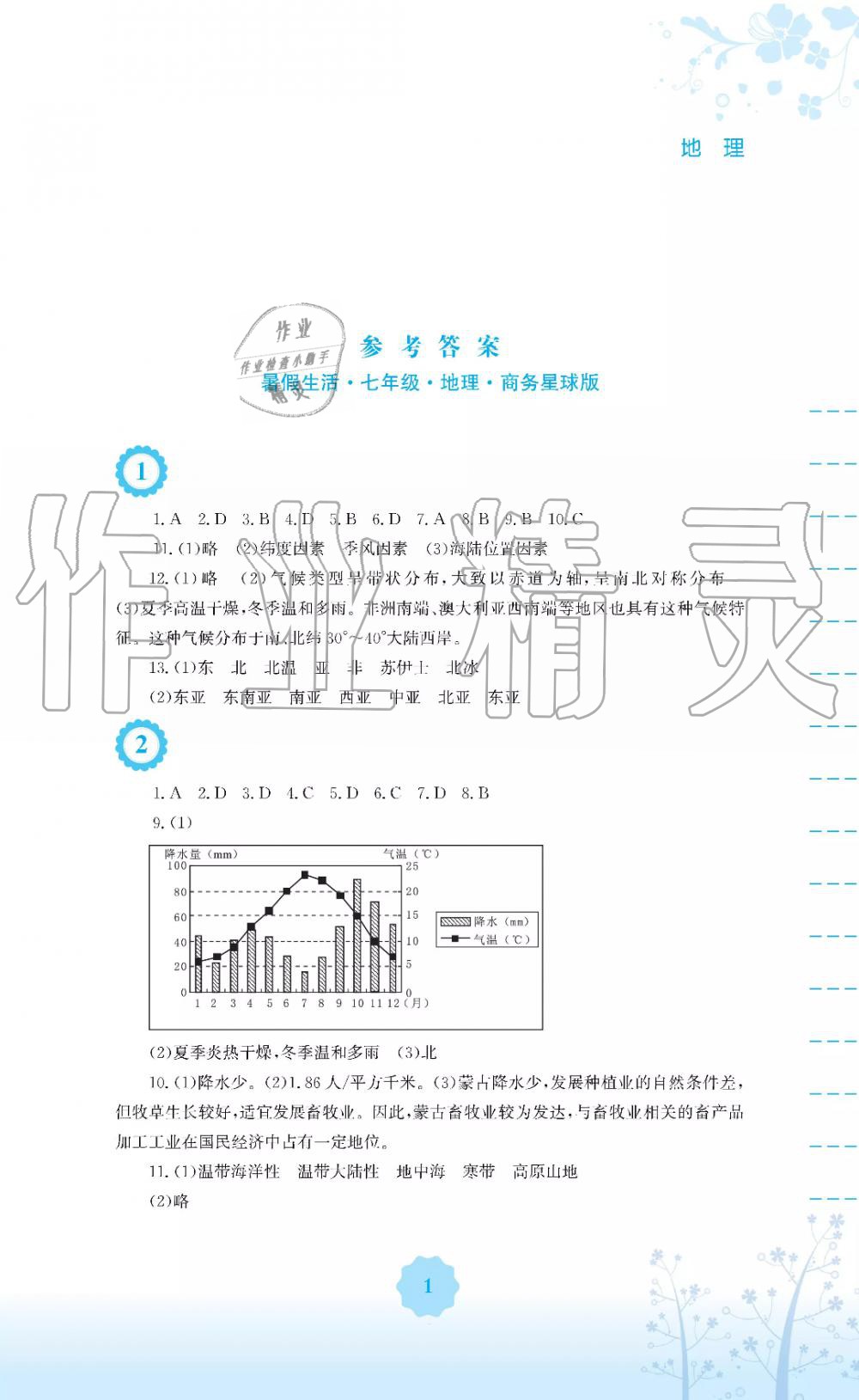 2019年暑假生活七年级地理商务星球版安徽教育出版社 第1页