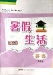 2019年暑假生活八年級英語人教版安徽教育出版社