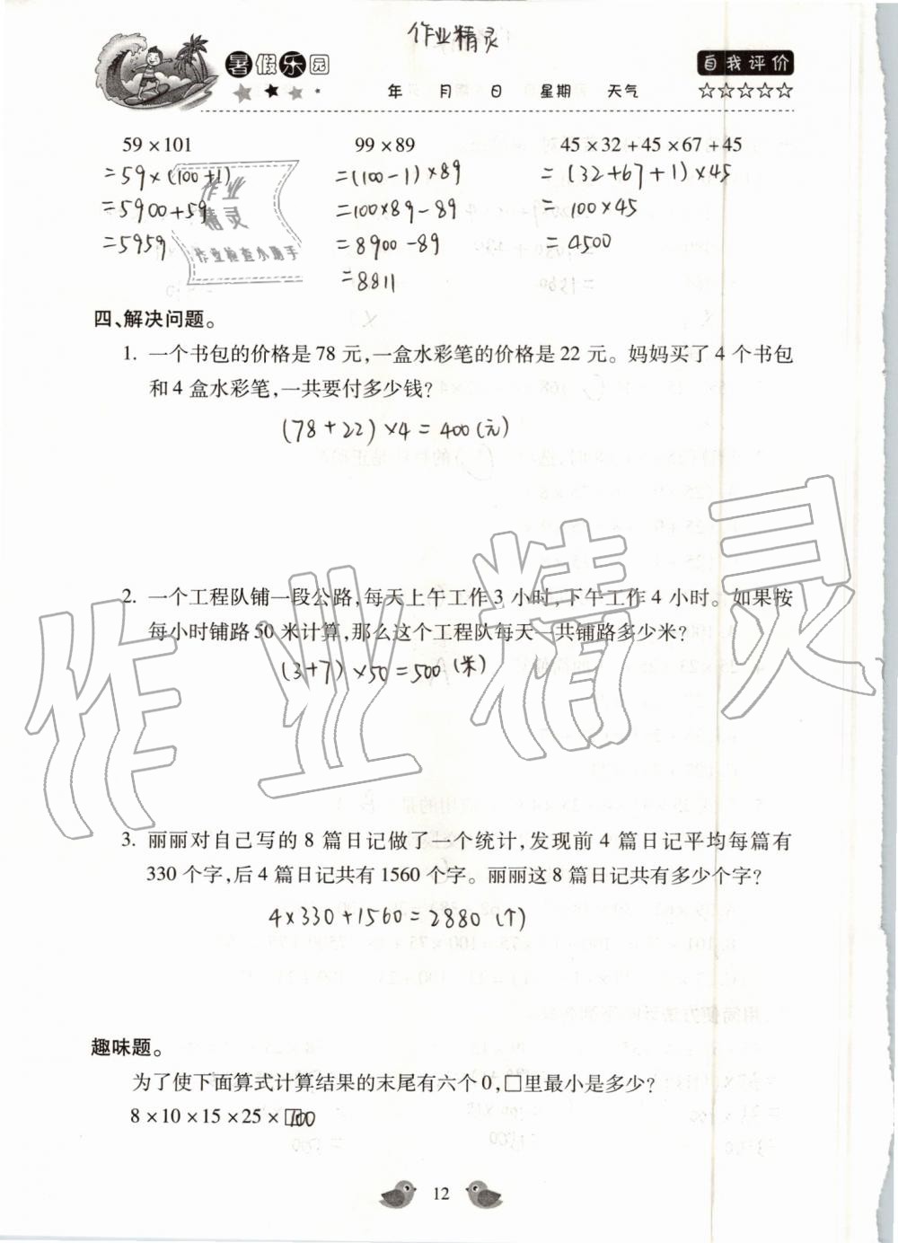 2019年世超金典暑假乐园四年级数学人教版 第12页