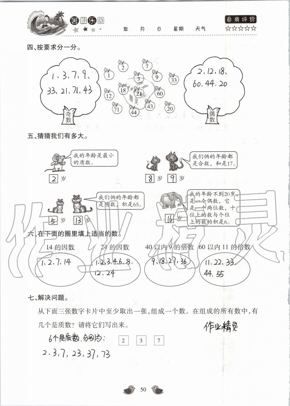 2019年世超金典暑假乐园五年级数学人教版 第50页