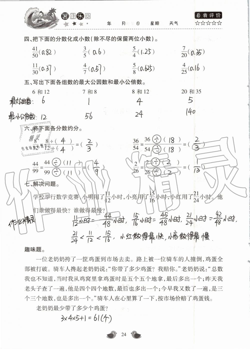 2019年世超金典暑假乐园五年级数学人教版 第24页