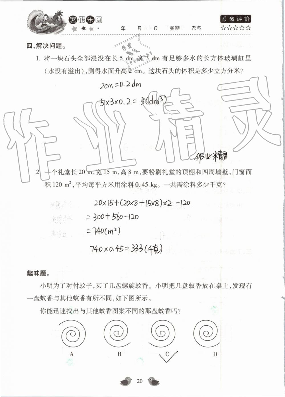 2019年世超金典暑假乐园五年级数学人教版 第20页