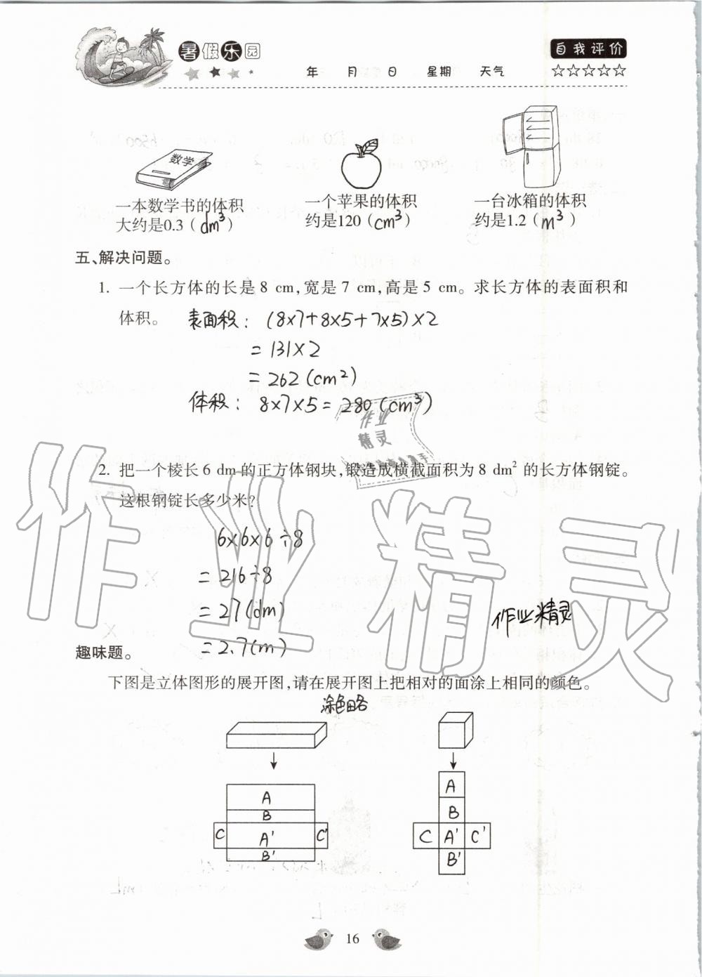 2019年世超金典暑假樂園五年級數(shù)學(xué)人教版 第16頁