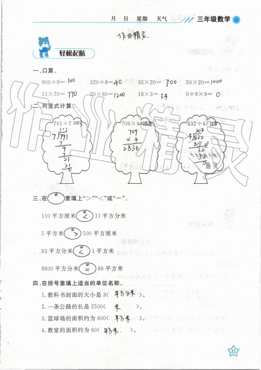 2019年暑假作业三年级数学武汉出版社 第31页