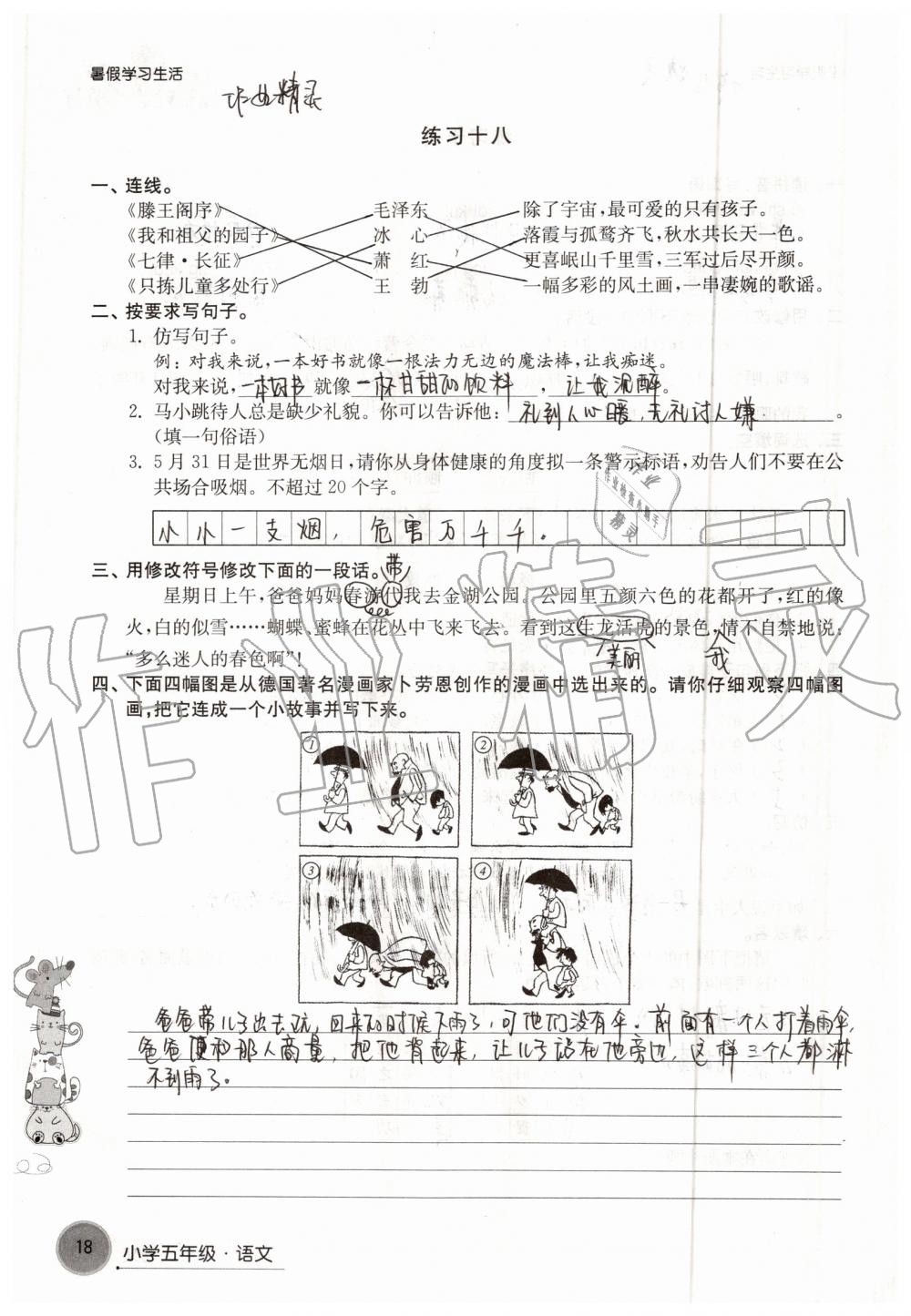 2019年暑假學(xué)習(xí)生活小學(xué)五年級譯林出版社 參考答案第18頁