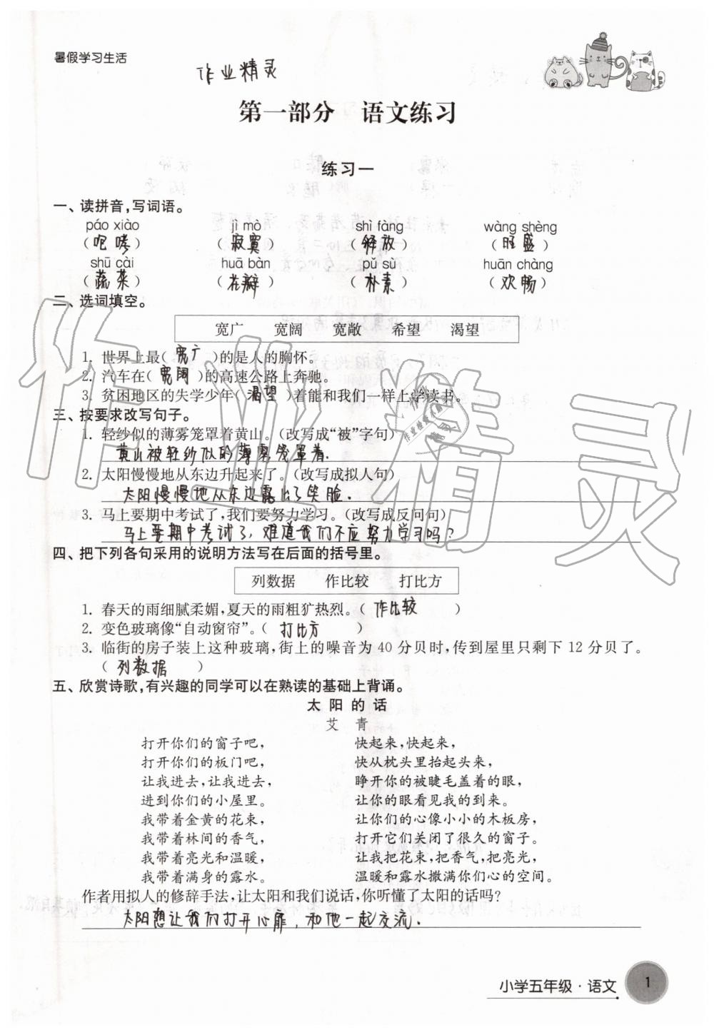 2019年暑假學(xué)習(xí)生活小學(xué)五年級譯林出版社 參考答案第1頁