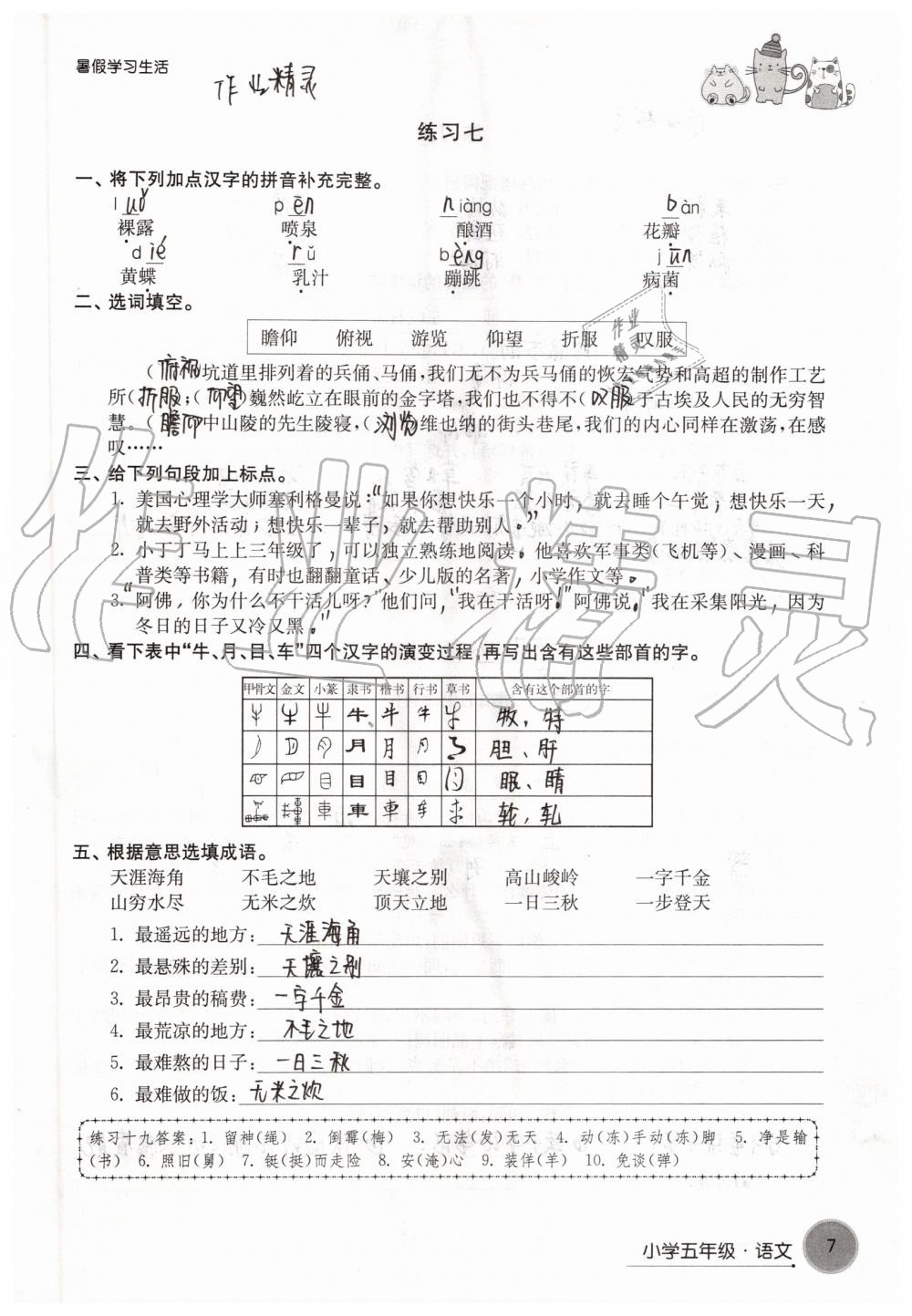 2019年暑假學(xué)習(xí)生活小學(xué)五年級譯林出版社 參考答案第7頁