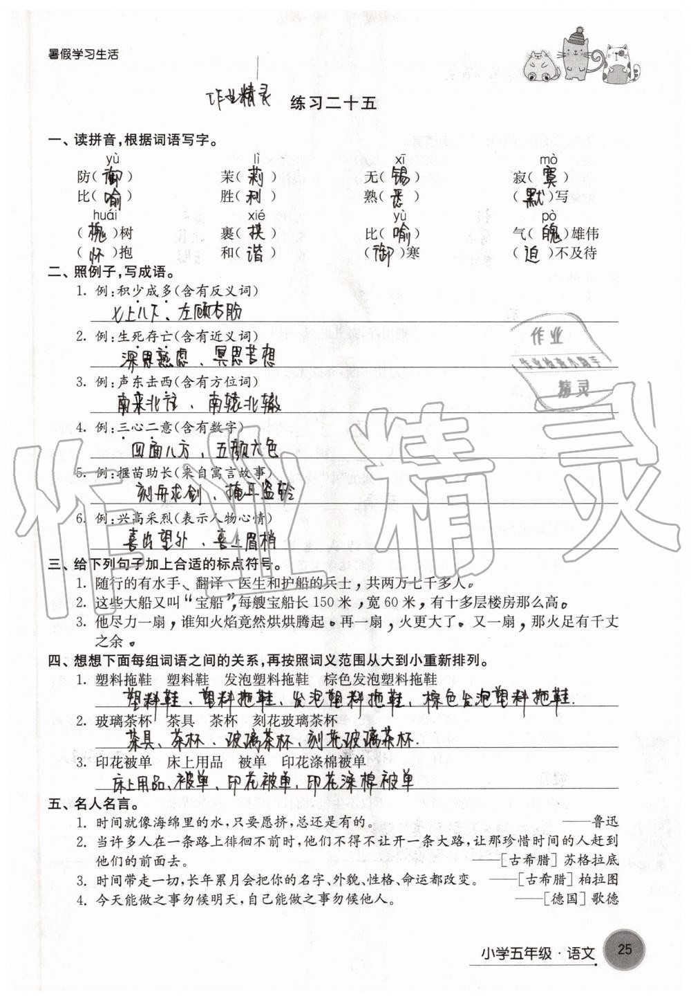 2019年暑假學習生活小學五年級譯林出版社 參考答案第25頁