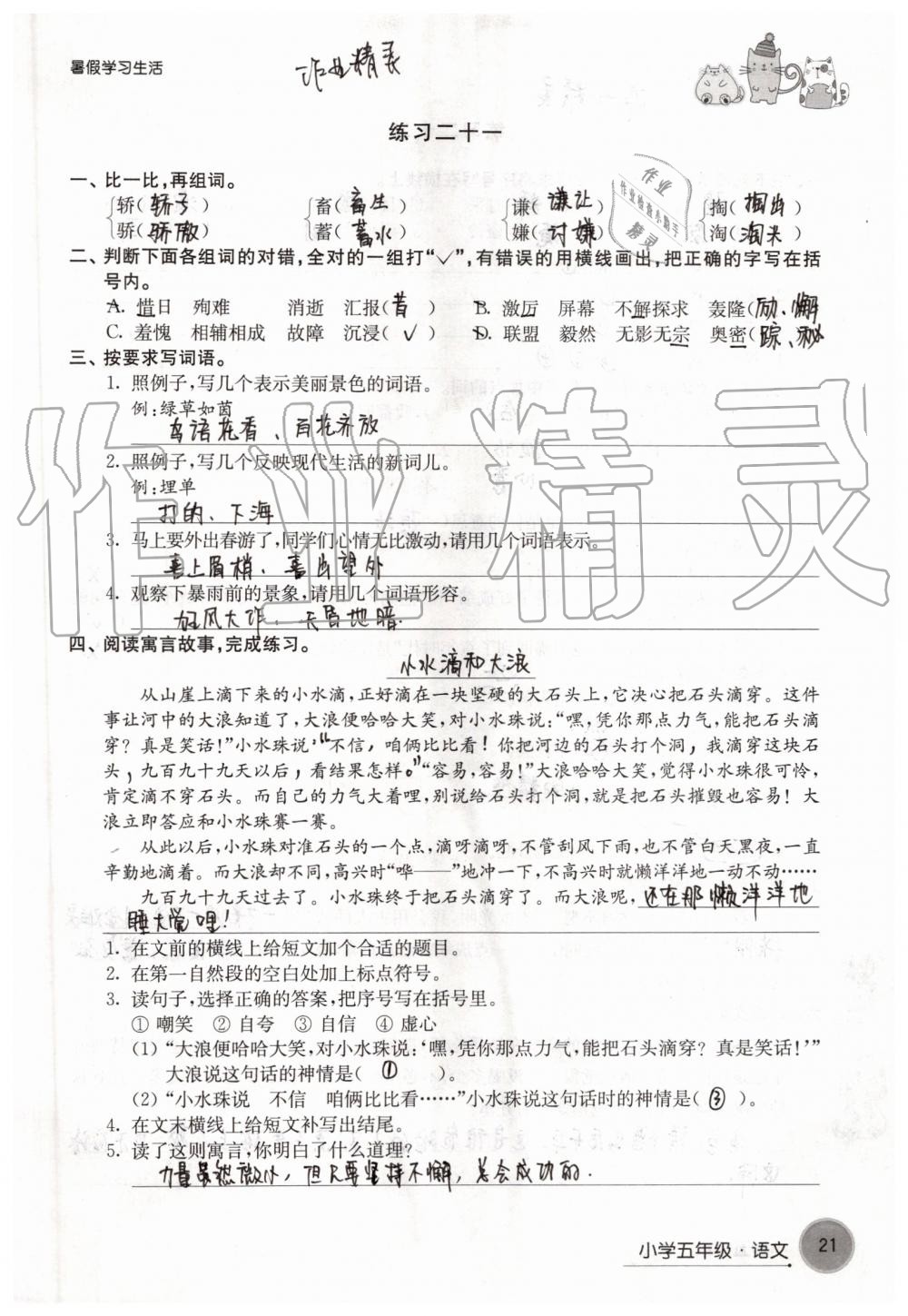 2019年暑假學習生活小學五年級譯林出版社 參考答案第21頁