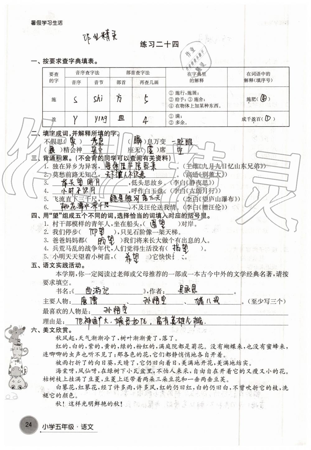 2019年暑假學(xué)習(xí)生活小學(xué)五年級(jí)譯林出版社 參考答案第24頁