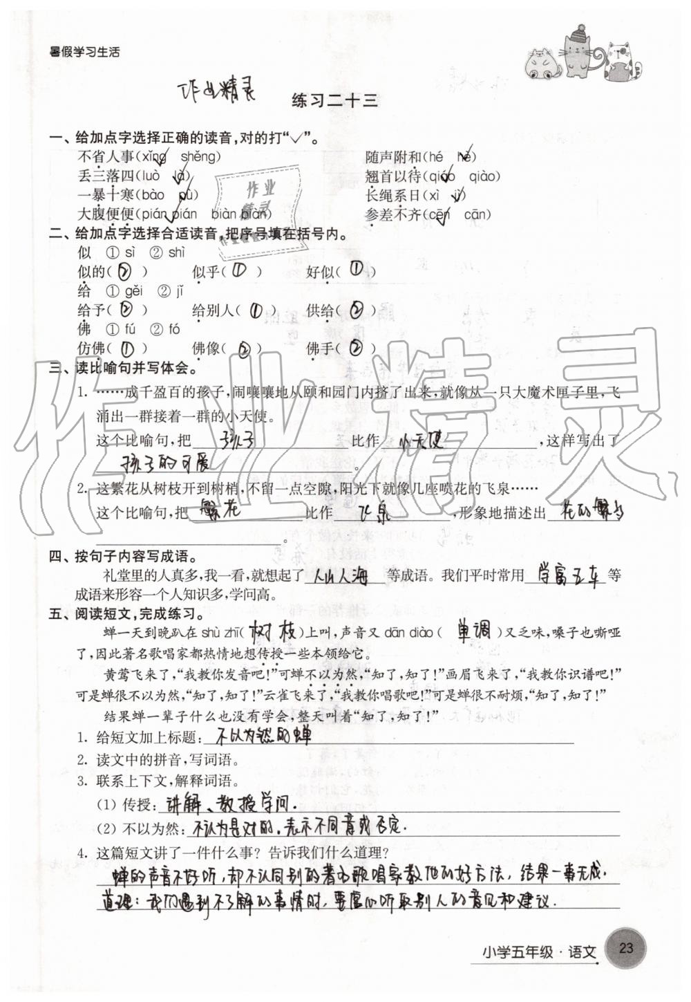 2019年暑假學習生活小學五年級譯林出版社 參考答案第23頁