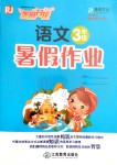 2019年芝麻開花語文暑假作業(yè)三年級人教版江西教育出版社