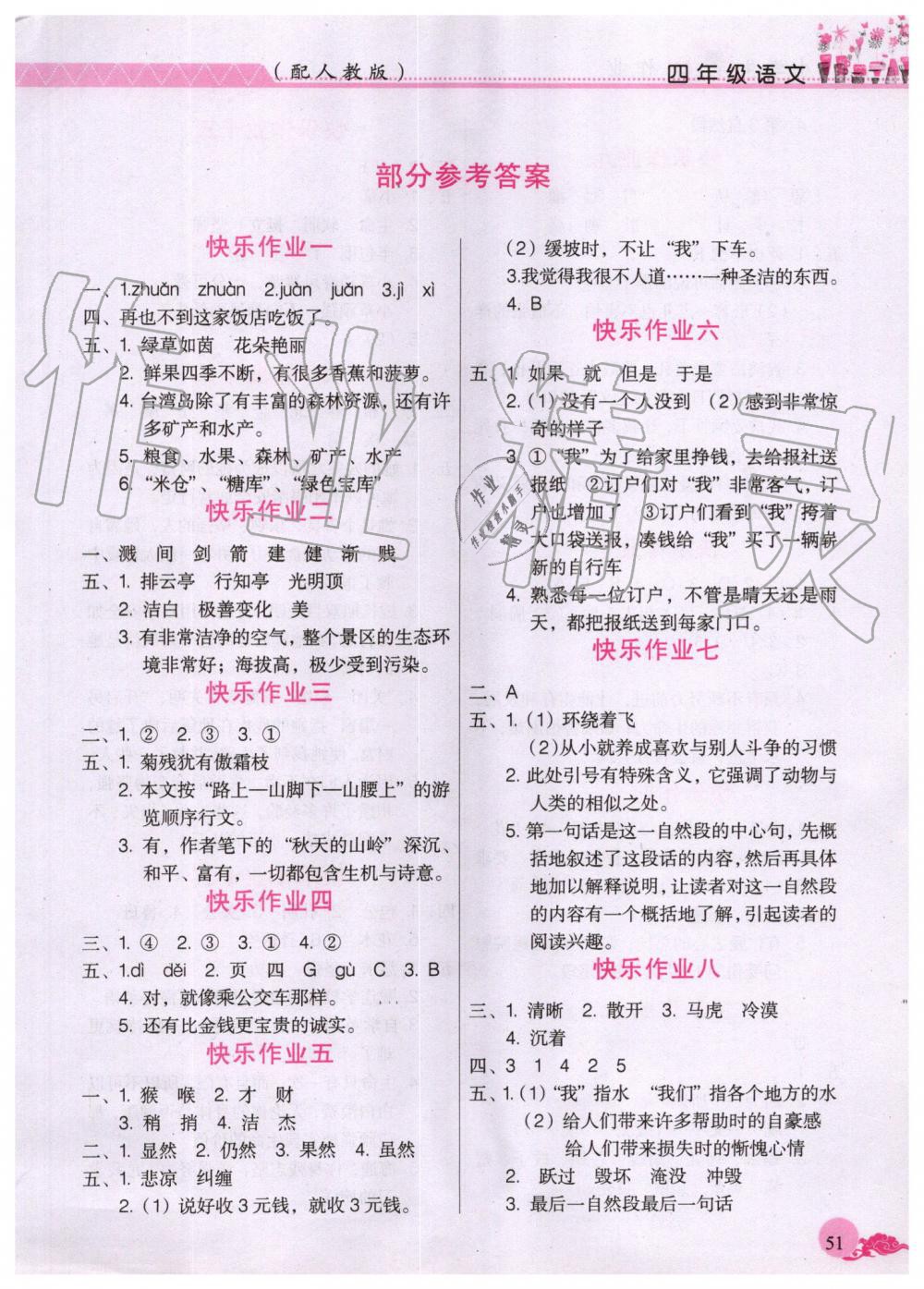 2019年芝麻开花语文暑假作业四年级人教版江西教育出版社 第1页