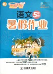 2019年芝麻開(kāi)花語(yǔ)文暑假作業(yè)五年級(jí)人教版江西教育出版社