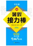 2019年超能學(xué)典暑假接力棒語數(shù)英綜合篇七升八年級(jí)南京大學(xué)出版社