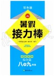 2019年超能學(xué)典暑假接力棒語數(shù)英物綜合篇八升九年級(jí)南京大學(xué)出版社