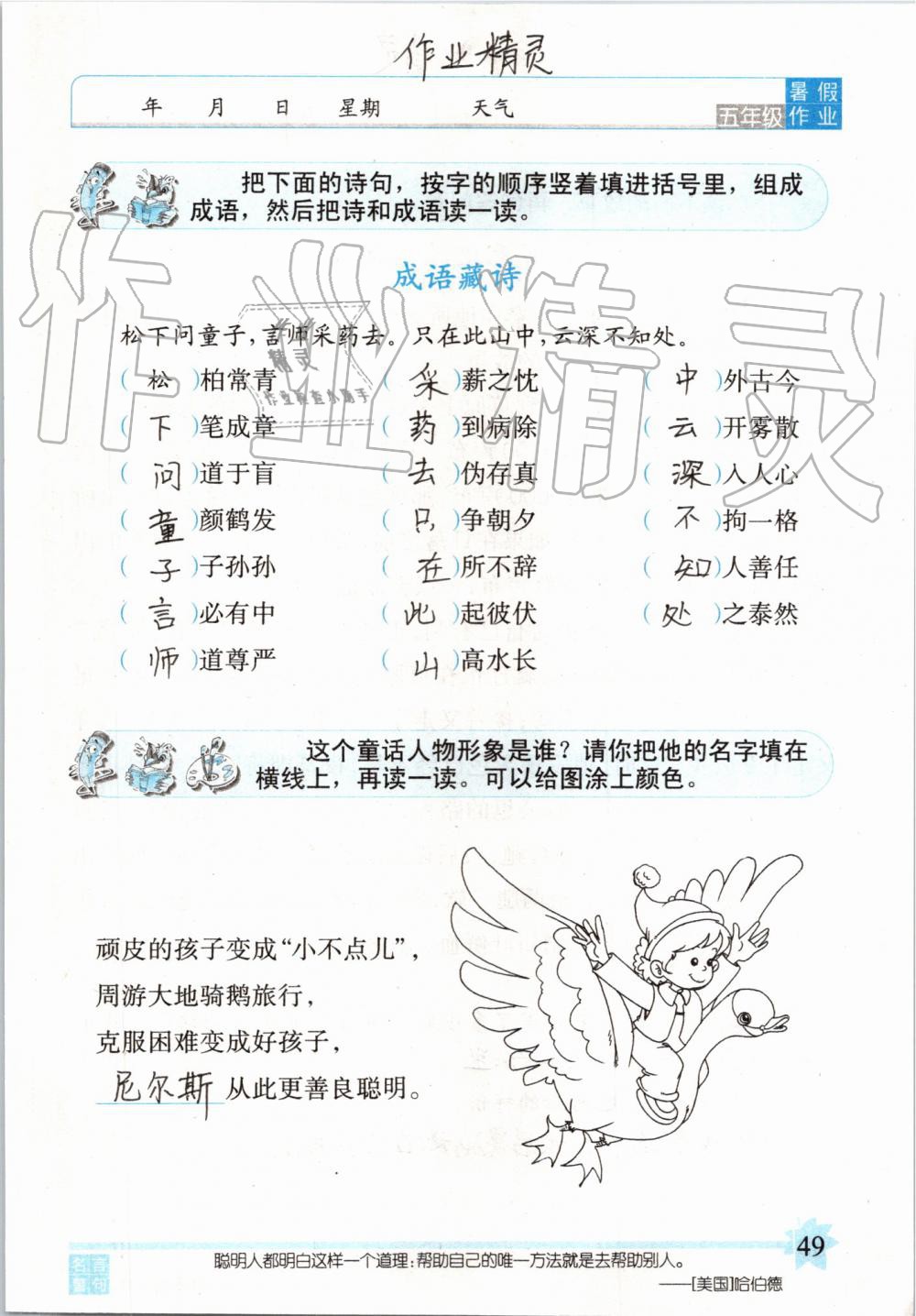 2019年語文暑假作業(yè)五年級長春版長春出版社 第49頁