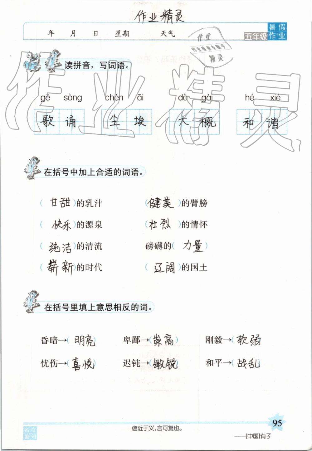 2019年語文暑假作業(yè)五年級長春版長春出版社 第95頁