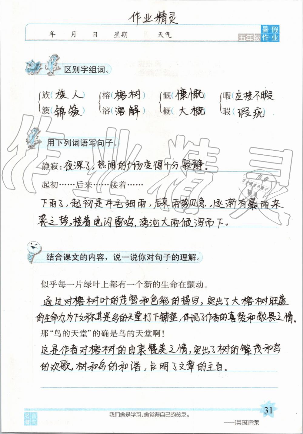 2019年語文暑假作業(yè)五年級長春版長春出版社 第31頁