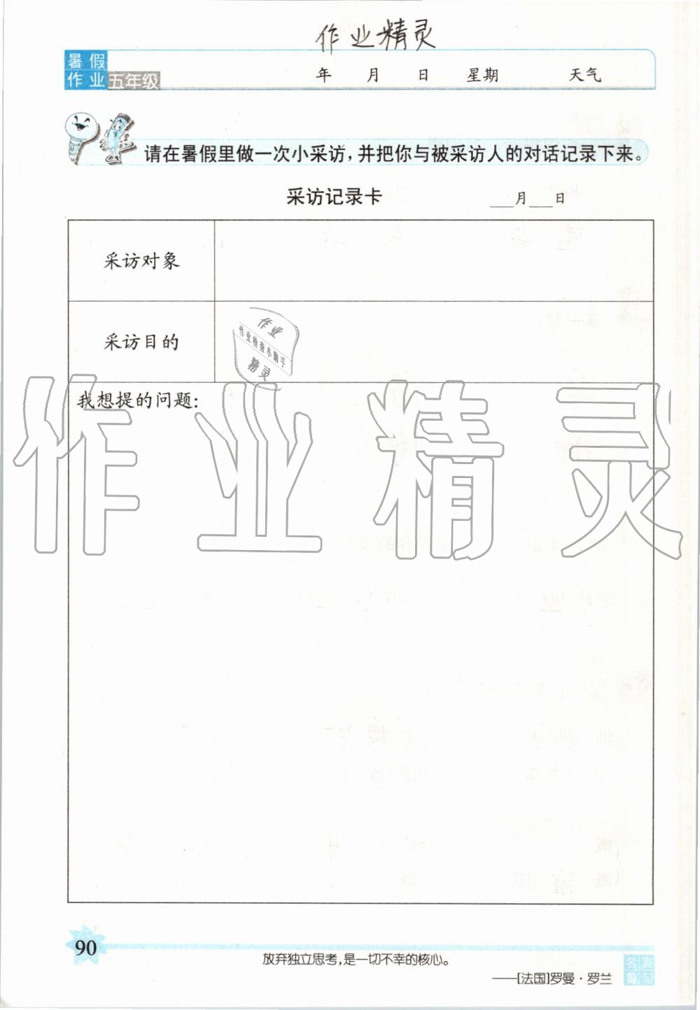 2019年語(yǔ)文暑假作業(yè)五年級(jí)長(zhǎng)春版長(zhǎng)春出版社 第90頁(yè)