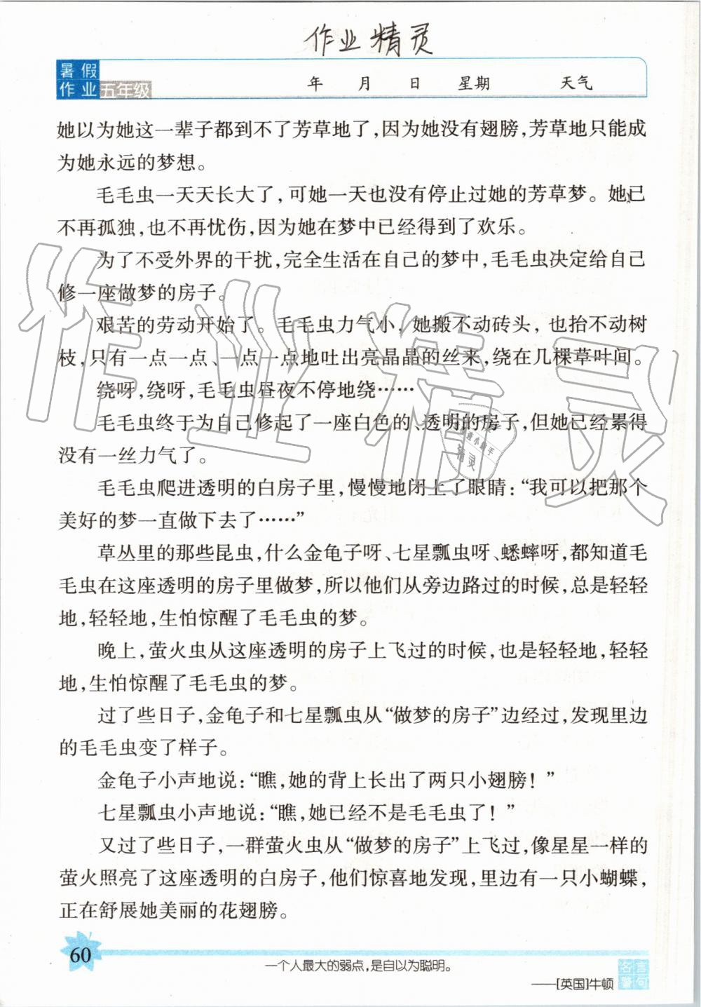 2019年語文暑假作業(yè)五年級長春版長春出版社 第60頁