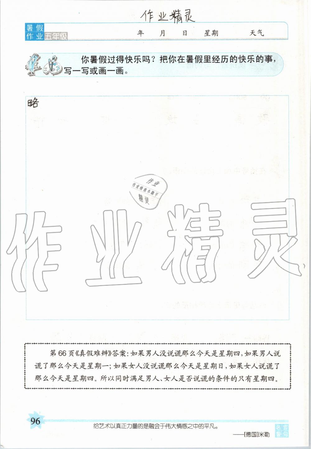 2019年語文暑假作業(yè)五年級長春版長春出版社 第96頁