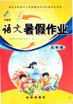 2019年語文暑假作業(yè)五年級長春版長春出版社