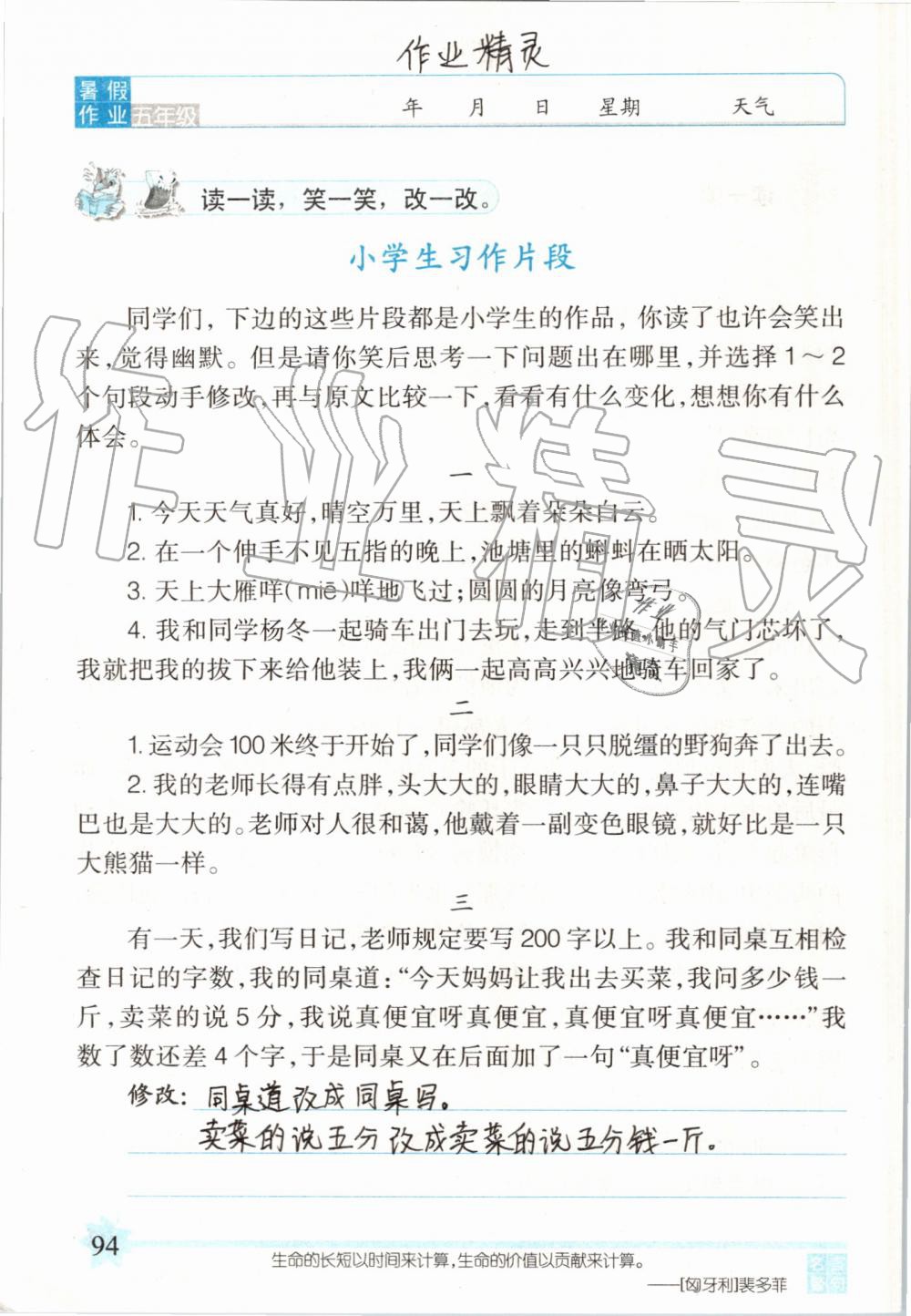 2019年語文暑假作業(yè)五年級長春版長春出版社 第94頁