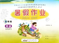 2019年暑假作業(yè)三年級(jí)英語下冊(cè)人教PEP版安徽少年兒童出版社