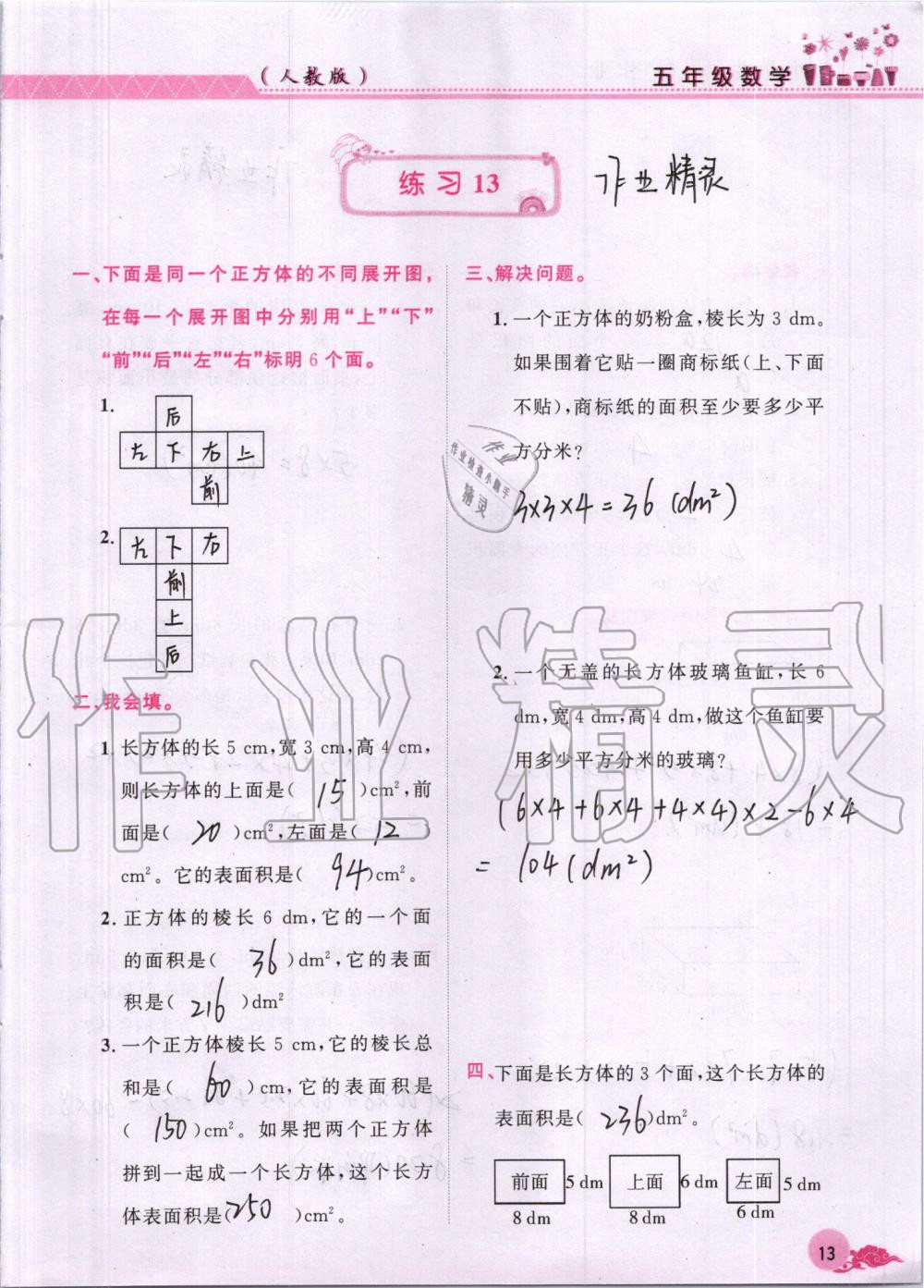 2019年芝麻开花数学暑假作业五年级下册人教版江西教育出版社 第13页