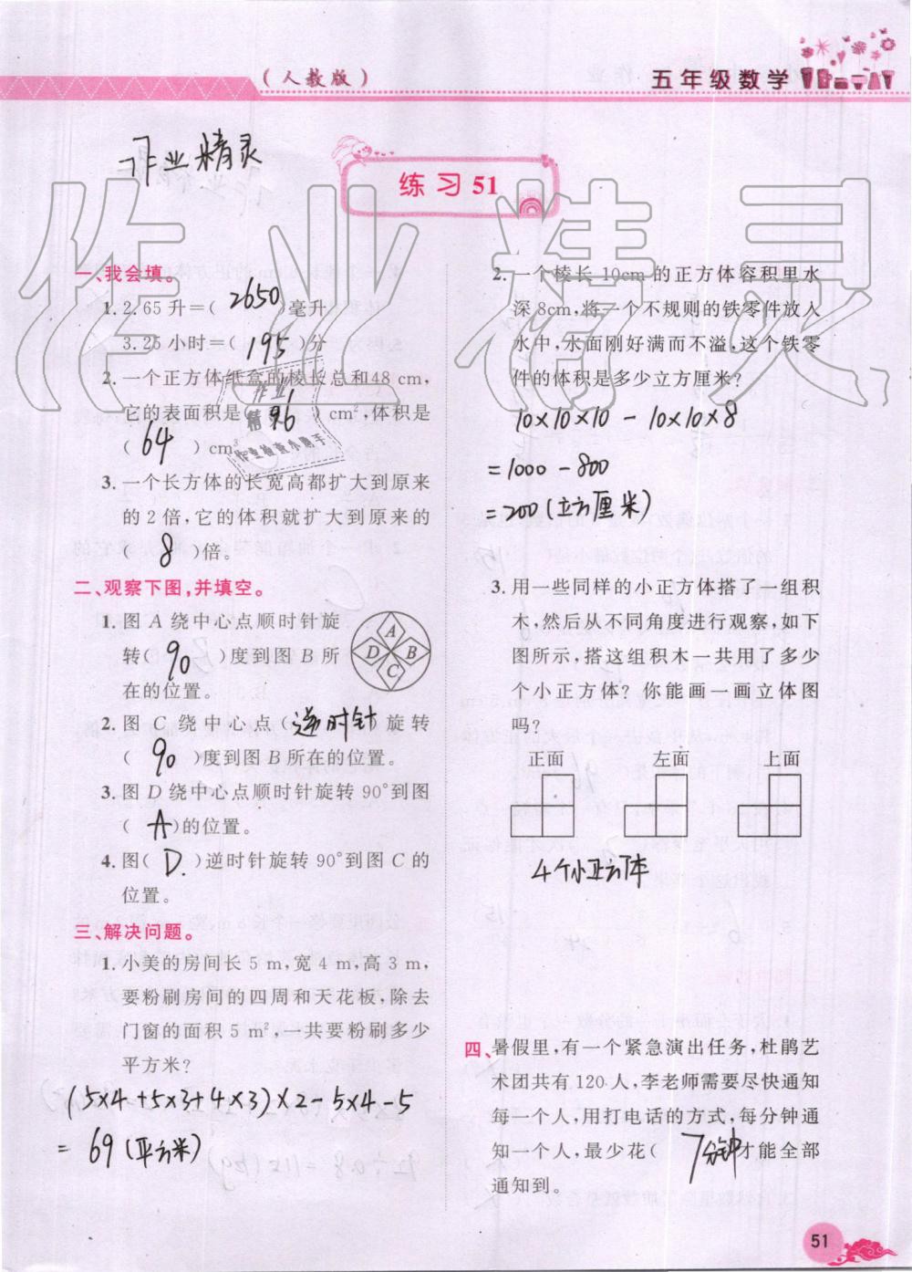 2019年芝麻开花数学暑假作业五年级下册人教版江西教育出版社 第51页