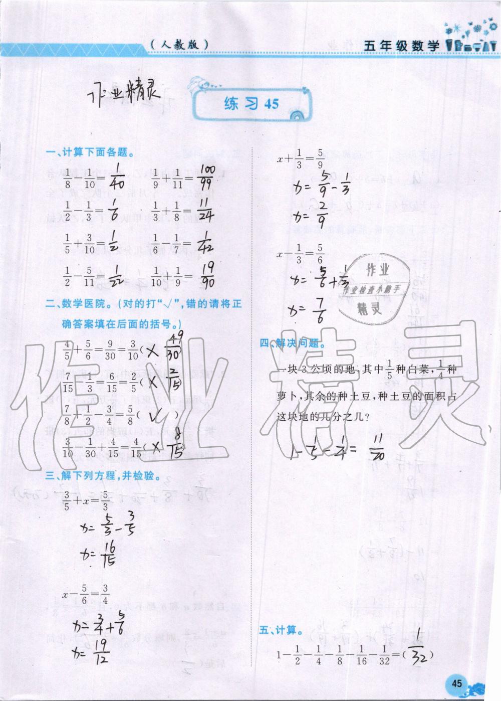 2019年芝麻开花数学暑假作业五年级下册人教版江西教育出版社 第45页