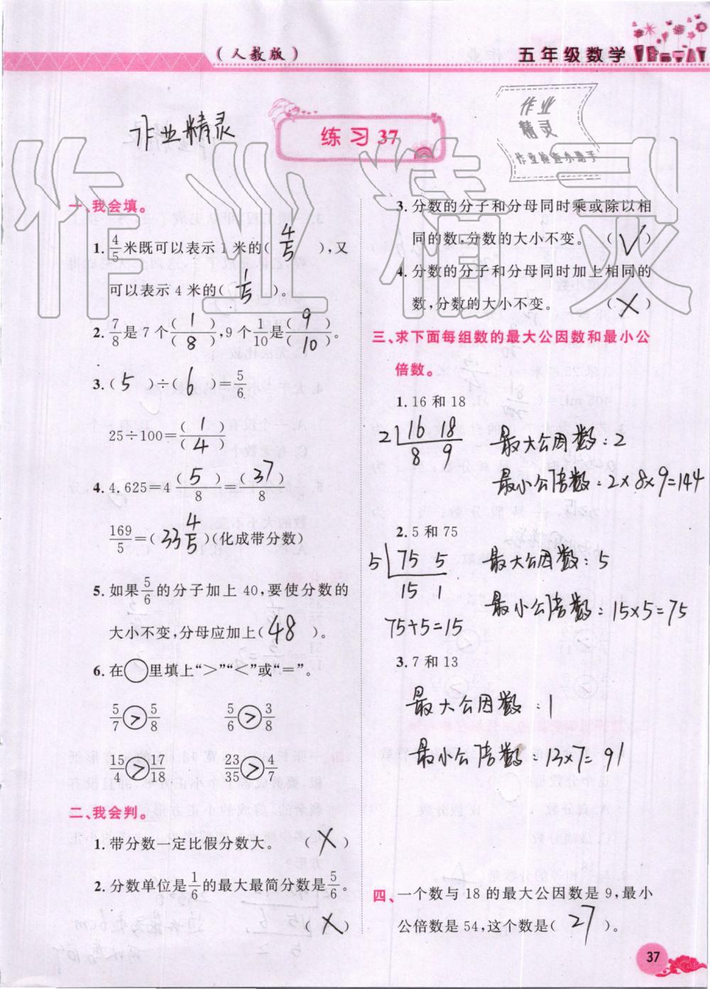 2019年芝麻开花数学暑假作业五年级下册人教版江西教育出版社 第37页