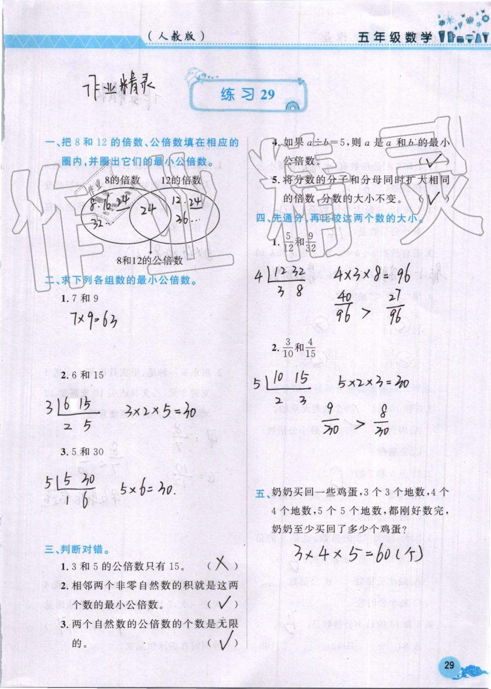 2019年芝麻开花数学暑假作业五年级下册人教版江西教育出版社 第29页