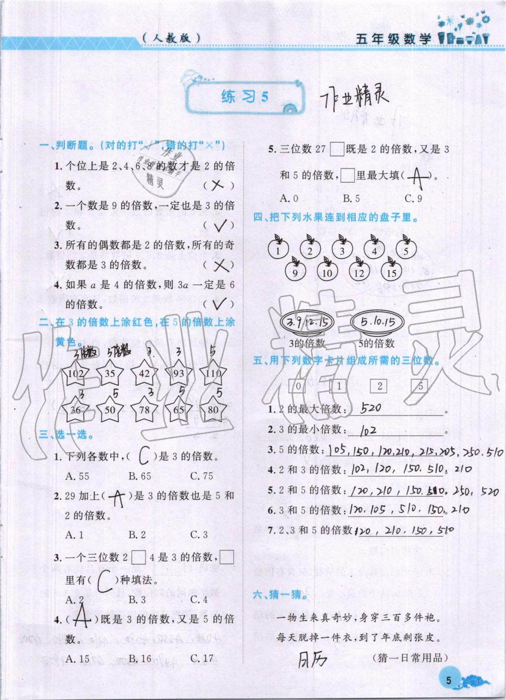 2019年芝麻开花数学暑假作业五年级下册人教版江西教育出版社 第5页