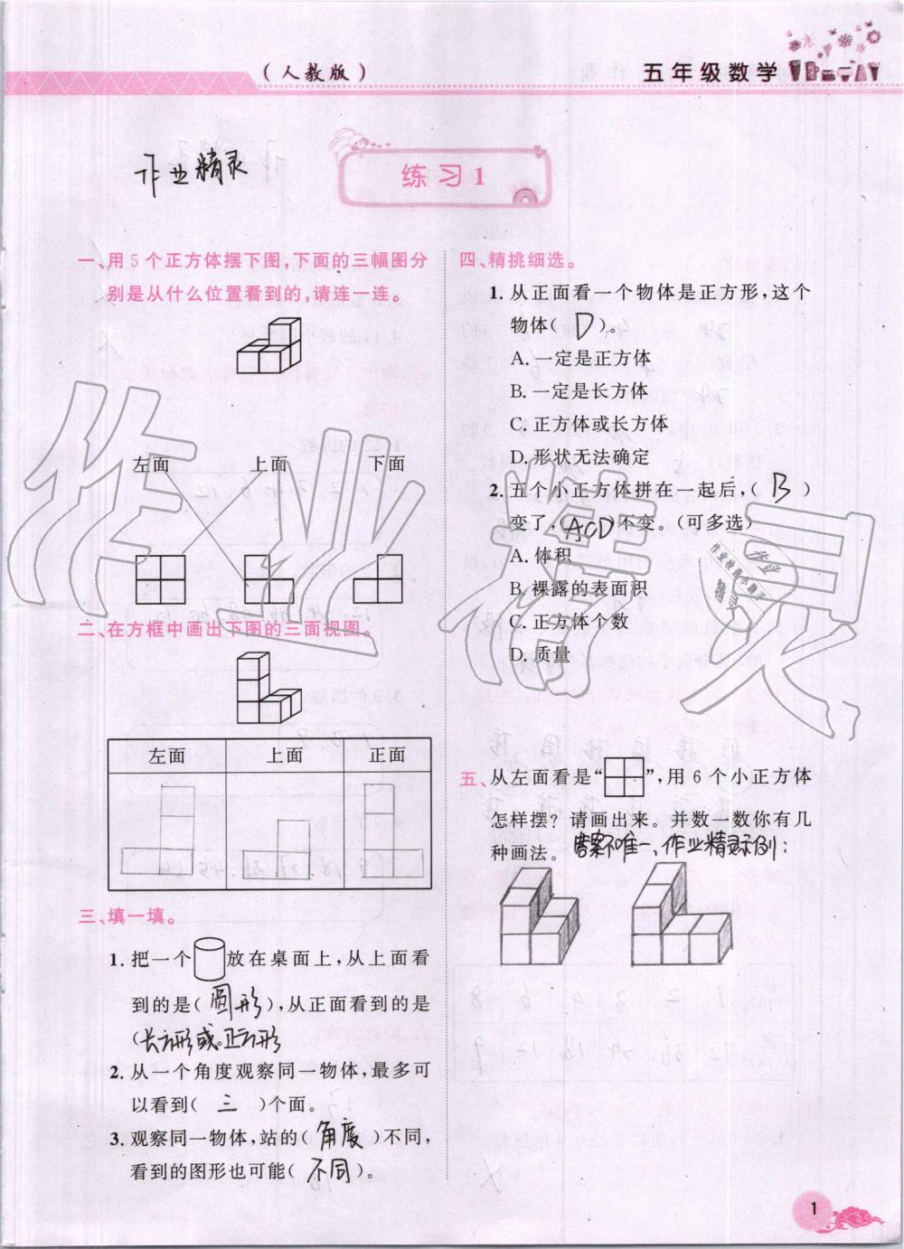 2019年芝麻开花数学暑假作业五年级下册人教版江西教育出版社 第1页