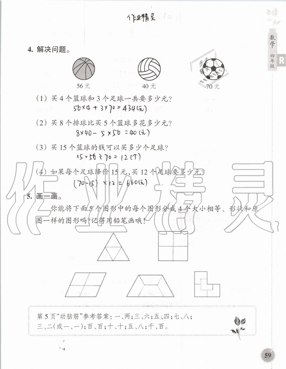 2019年暑假作业本四年级数学科学教科版浙江教育出版社 第58页