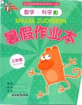 2019年暑假作業本三年級數學科學教科版浙江教育出版社