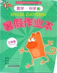 2019年暑假作業(yè)本三年級數(shù)學(xué)科學(xué)教科版浙江教育出版社