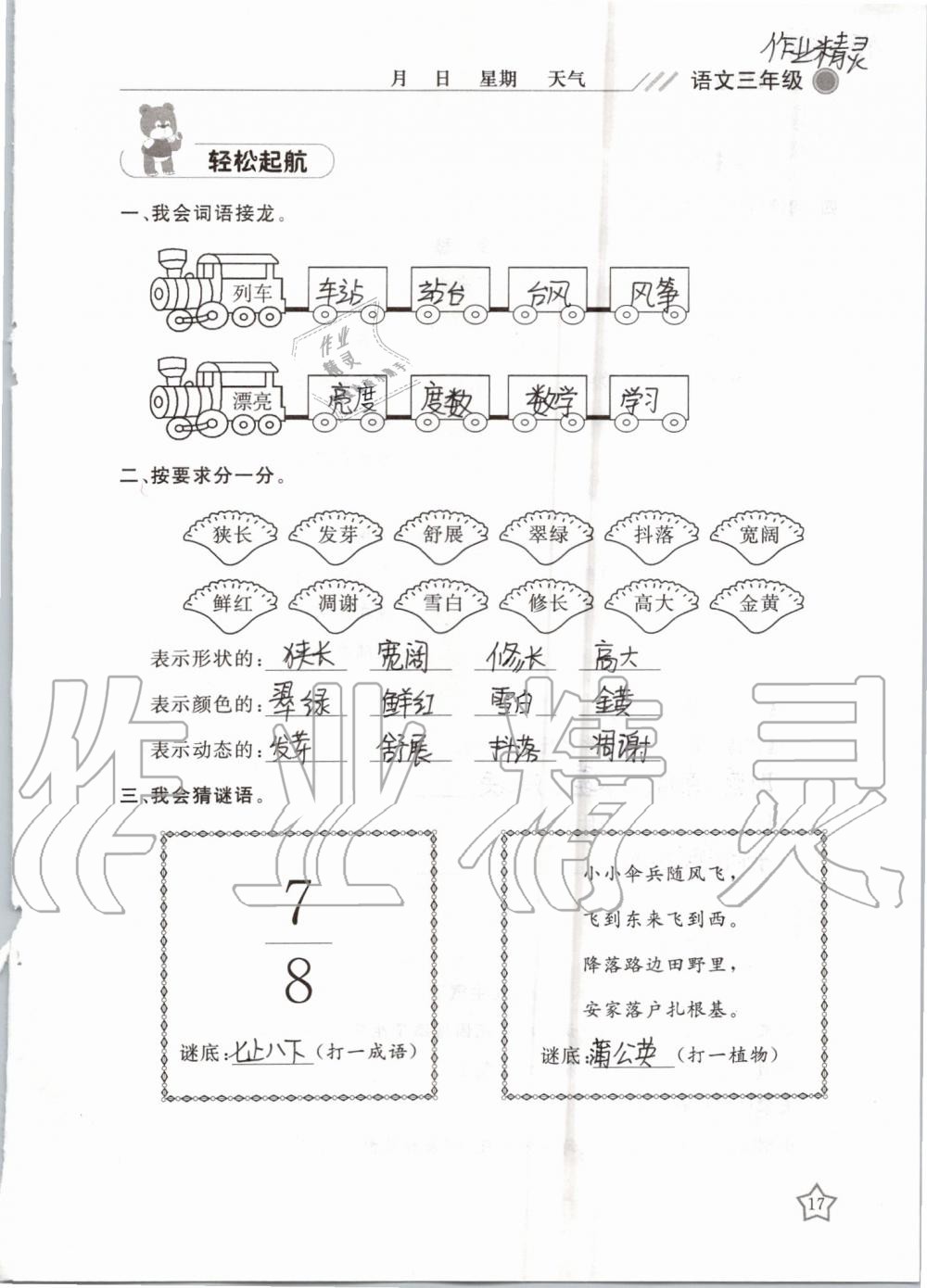 2019年湘岳假期暑假作业三年级语文湘教版 第17页