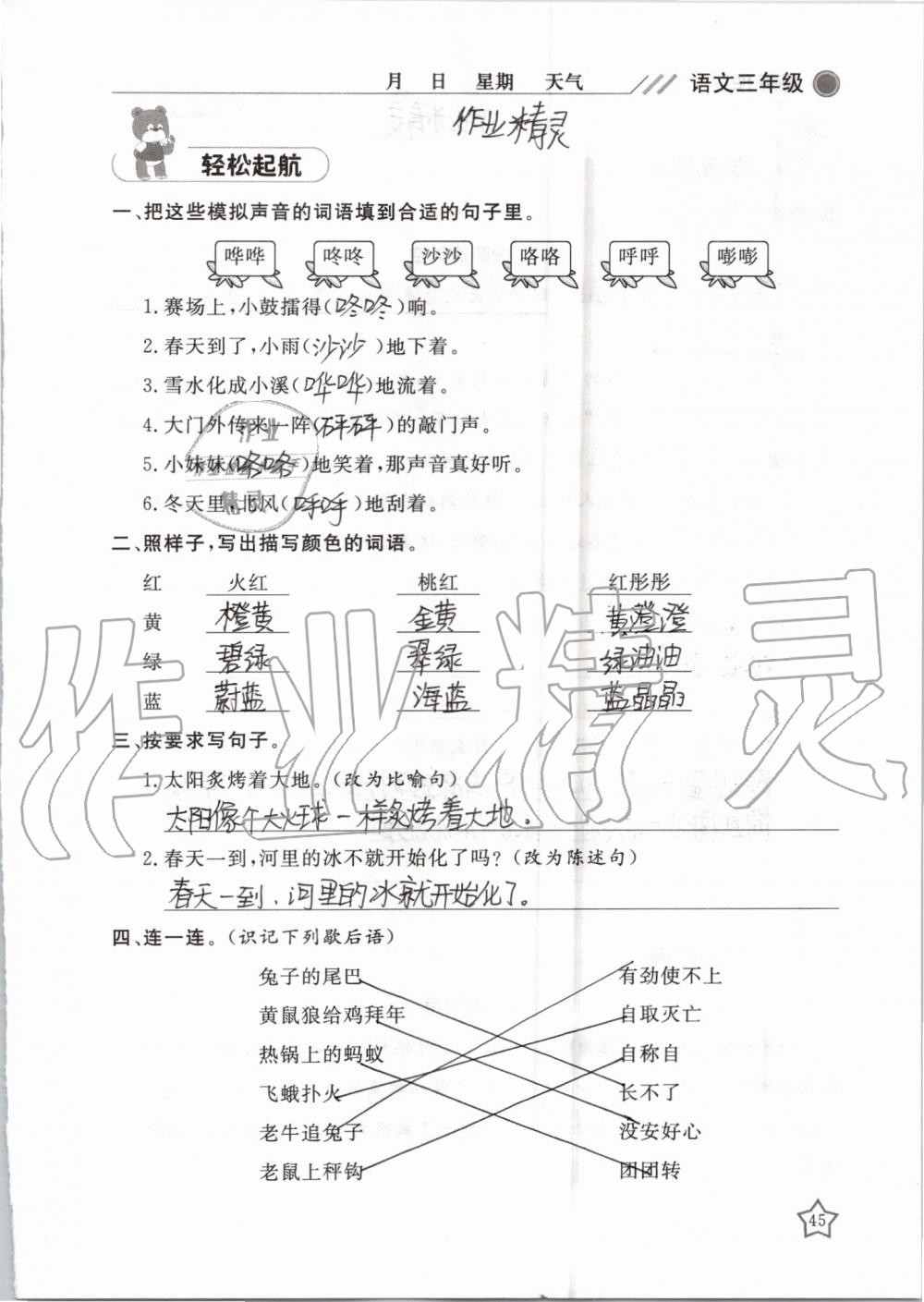 2019年湘岳假期暑假作业三年级语文湘教版 第45页