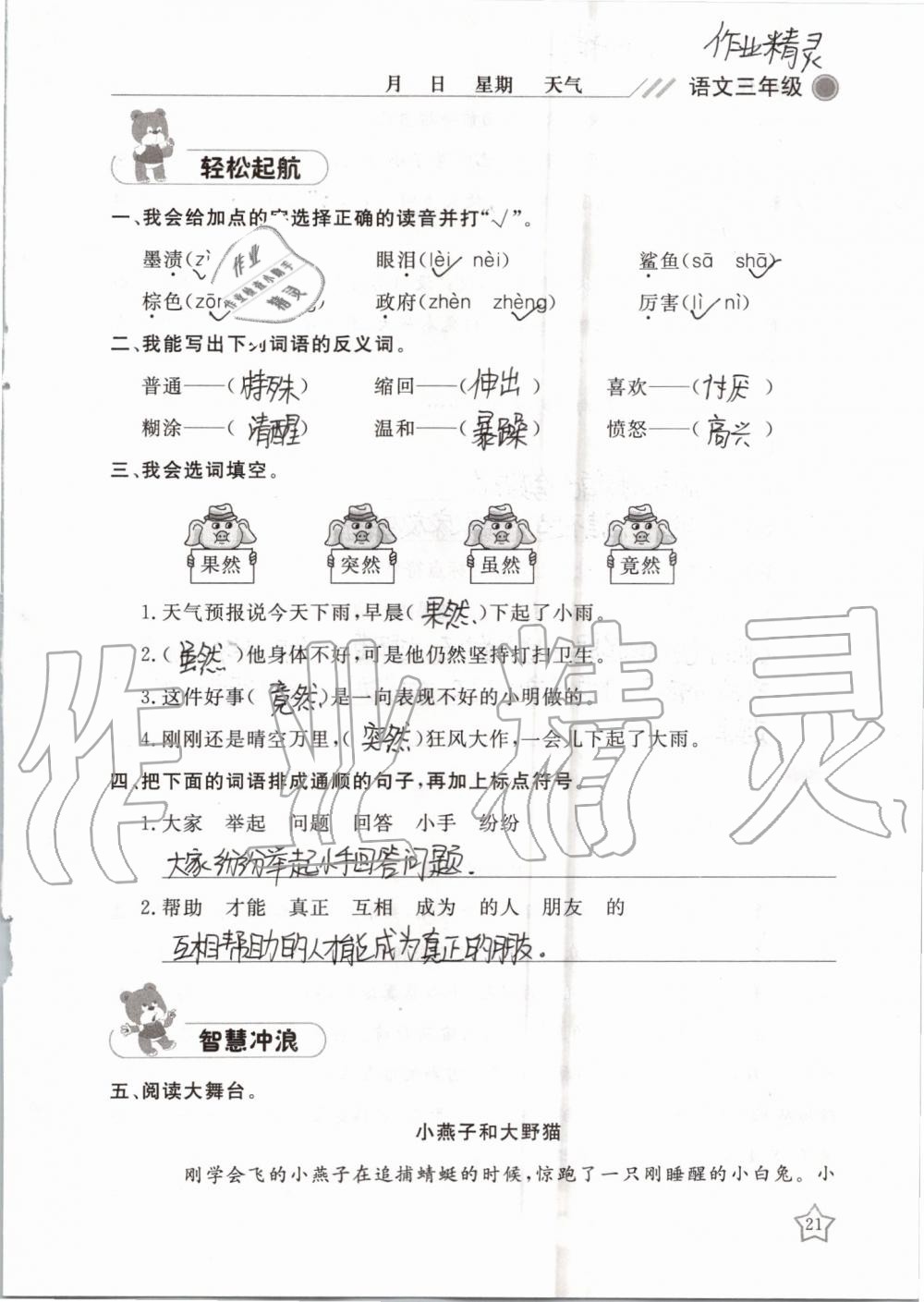 2019年湘岳假期暑假作業(yè)三年級(jí)語(yǔ)文湘教版 第21頁(yè)