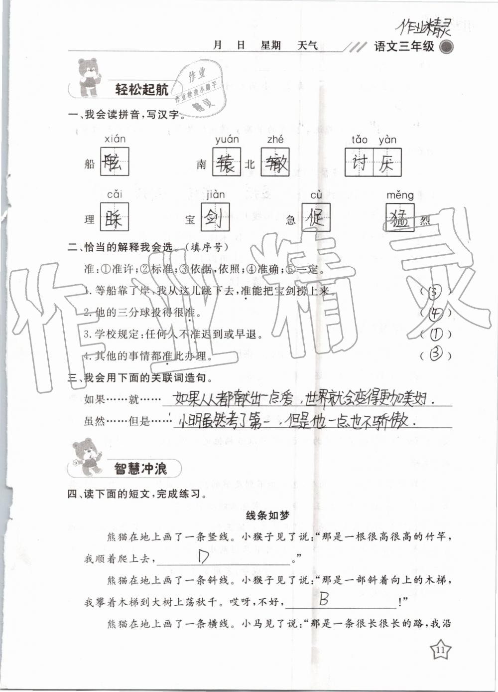 2019年湘岳假期暑假作业三年级语文湘教版 第11页