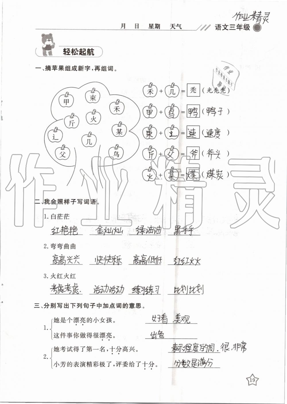 2019年湘岳假期暑假作业三年级语文湘教版 第19页