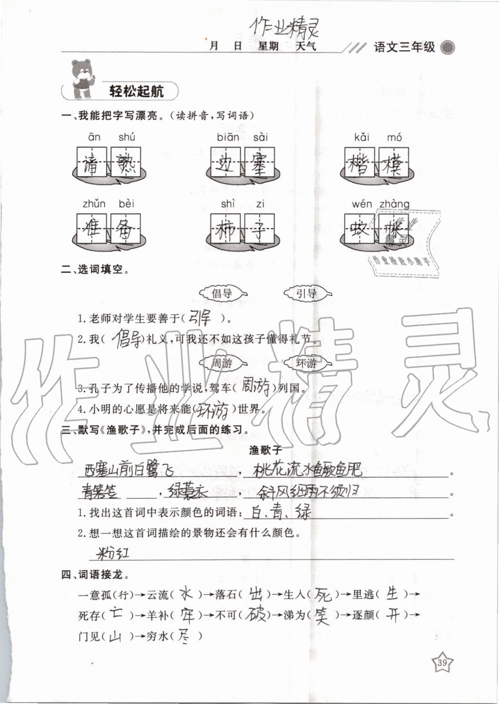 2019年湘岳假期暑假作业三年级语文湘教版 第39页