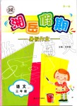 2019年湘岳假期暑假作業(yè)三年級(jí)語文湘教版