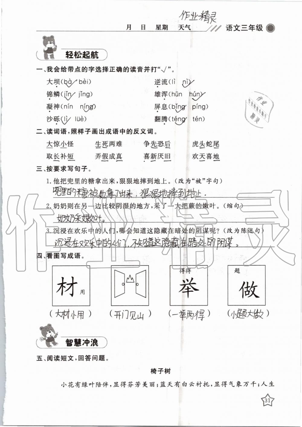 2019年湘岳假期暑假作業(yè)三年級(jí)語(yǔ)文湘教版 第31頁(yè)